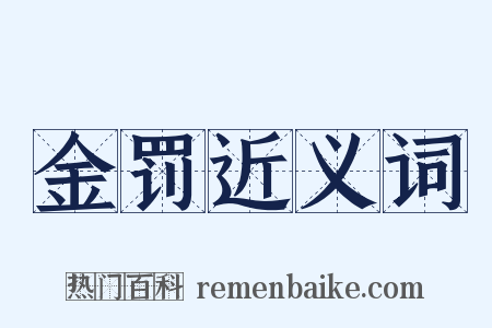 金罚近义词是什么意思的图片